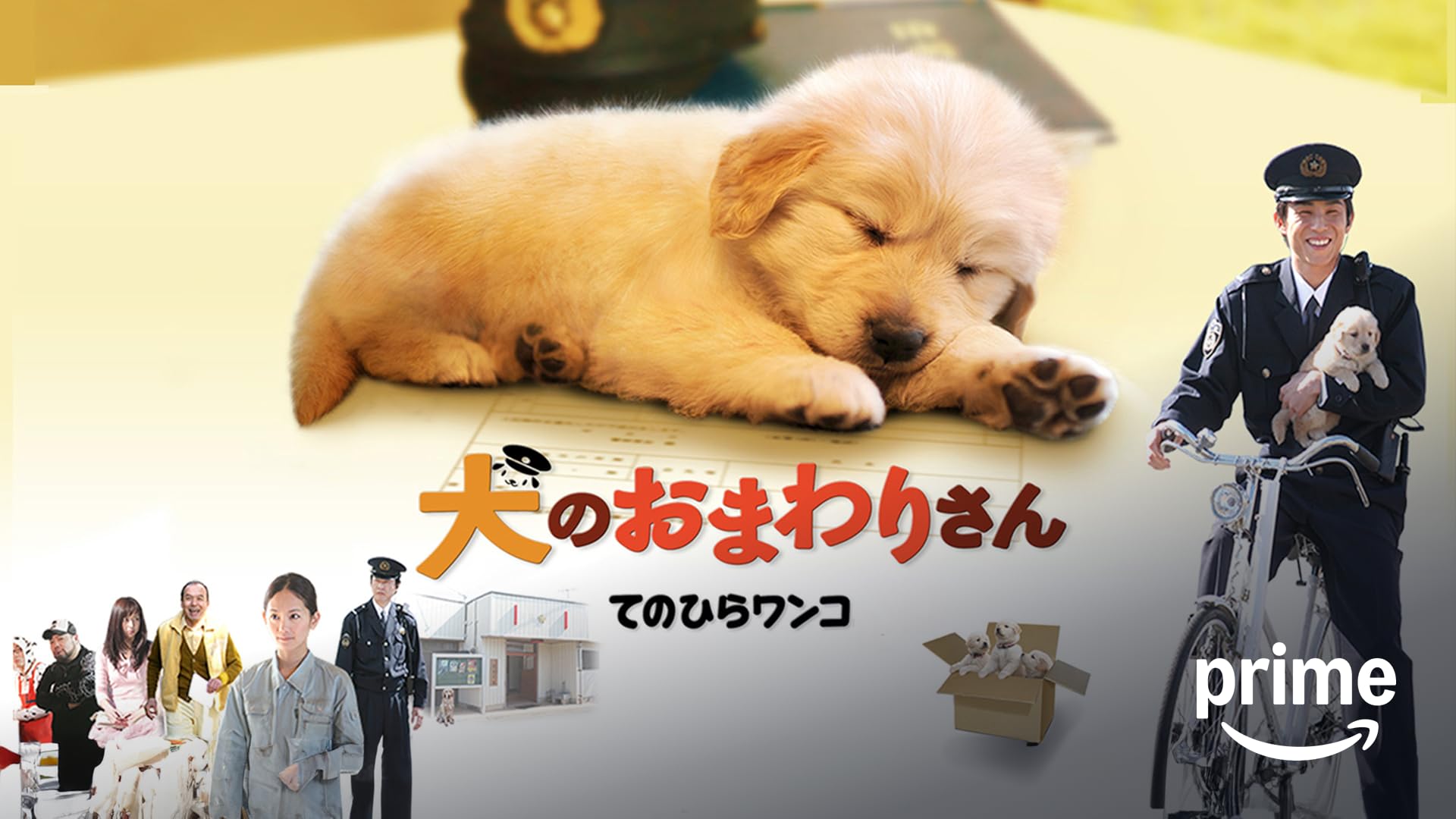 Amazon.co.jp: かしこい狗は、吠えずに笑うを観る | Prime Video
